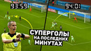 Сумасшедшие голы на последних минутах. лучшие голы в конце матча 2020