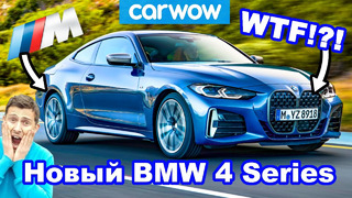 Новый BMW 4 Series и M440i – ЭКСКЛЮЗИВНЫЙ ОБЗОР новой модели