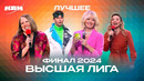 КВН 2024 Высшая лига Финал. Лучшее