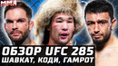 ШАВКАТ ДАЛ ОГНЯ! Обзор UFC 285. Гамрот – Тернер, Рахмонов – Нил, Брансон, Коди, Дю Плесси, Раджабов