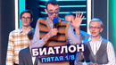 Биатлон – КВН. Высшая лига Пятая 1/8 финала 2022