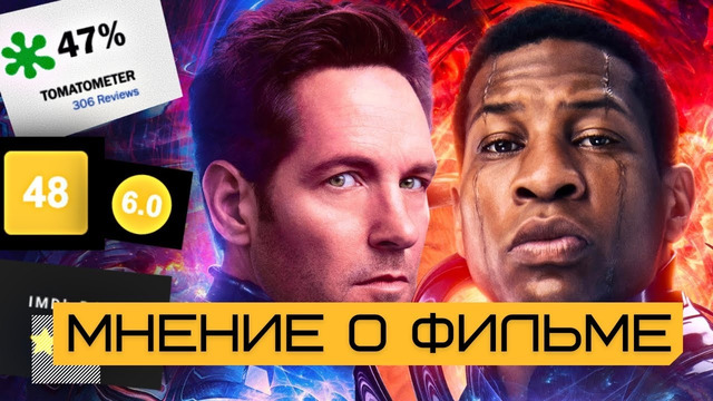 Худший фильм Марвел? Человек муравей и Оса: Квантомания | Мнение о фильме