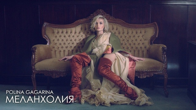 Полина Гагарина – Меланхолия (Премьера Клипа 2019!)