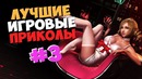Лучшие Игровые Приколы #3/GAME COUB/ Баги/Приколы/Фейлы/Смешные Момен