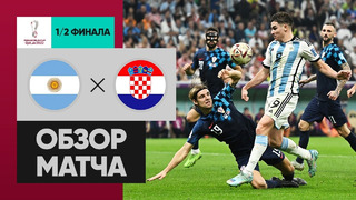 Аргентина – Хорватия | Чемпионат Мира-2022 | 1/2 финала | Обзор матча