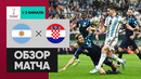 Аргентина – Хорватия | Чемпионат Мира-2022 | 1/2 финала | Обзор матча