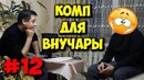 Домушники | ремонт игрового пк для бабушки