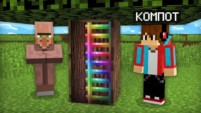 НАШЁЛ СТРАННУЮ ЛЕСТНИЦУ ВНУТРИ ДЕРЕВА В МАЙНКРАФТ 100% ТРОЛЛИНГ ЛОВУШКА MINECRAFT КОМПОТ