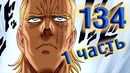 134 глава Ванпанчмен 2 Понеслась⁄ Цветная манга AniVidMan 1-часть