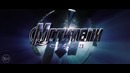 Мстители: Финал – дублированный тизер-трейлер