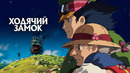 Ходячий замок (Фильм)
