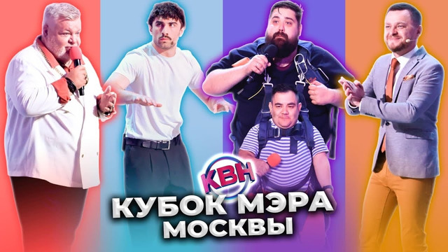 КВН 2023 – Кубок мэра Москвы