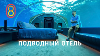 Смотрим первый подводный отель: 1,5 МЛН за ночь