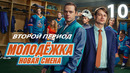 Молодёжка Новая смена – 2 сезон, 10 серия | 2026
