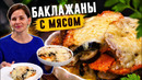 Баклажаны с Мясом: Одно блюдо на весь Обед