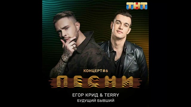 Егор Крид & Terry – Будущий бывший (Official song)