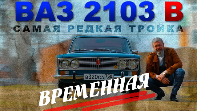 САМАЯ РЕДКАЯ ТРОЙКА / ВАЗ 2103 В – временная / Иван Зенкевич