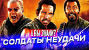 СОЛДАТЫ НЕУДАЧИ интересные факты о фильме