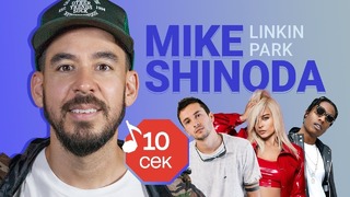Узнать за 10 секунд – MIKE SHINODA (LINKIN PARK) угадывает треки TØP, MGK, Eminem