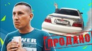 Когда жалко продавать машину