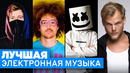 ТОП 50 EDM ПЕСЕН | Электронная Музыка | По просмотрам на YouTube | Лучшие хиты и ремиксы