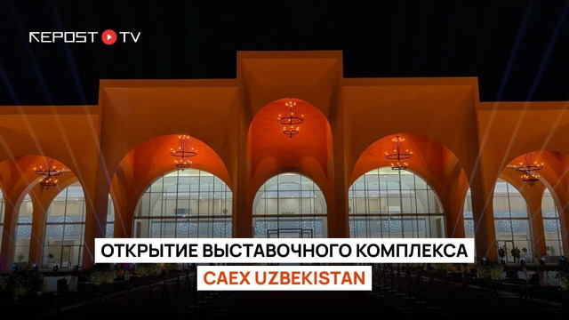 Открытие выставочного комплекса Central Asian Expo