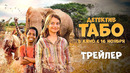 Детектив Табо — Русский трейлер (2023)