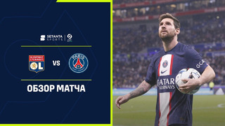 Лион – ПСЖ | Французская Лига 1 2022/23 | 8-й тур | Обзор матча