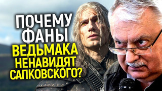 Предал нас всех! Почему поклонники Ведьмака ненавидят Анджея Сапковского