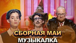 КВН Сборная МАИ – 2022 – Высшая лига Первая 1/2 Музыкалка