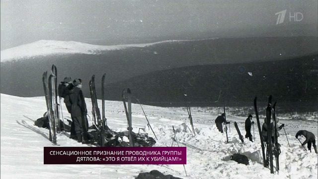 На самом деле. Признание проводника группы Дятлова- «Это я отвел их к убийцам!» Выпуск от 05.03.2018