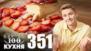 ПроСто кухня | Выпуск 351