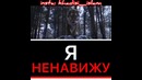 Ненавижу