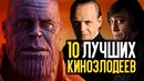Топ 10 лучших кинозлодеев