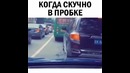 Когда скучно в пробке