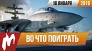 Игромания! Во что поиграть на этой неделе — 18 января