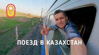 Едем на поезде в Казахстан