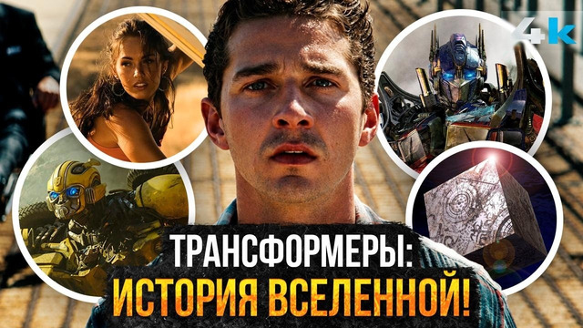 Трансформеры: Полная история вселенной. От Мультфильмов до Майкла Бэя