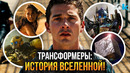 Трансформеры: Полная история вселенной. От Мультфильмов до Майкла Бэя