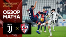 Ювентус – Кальяри | Итальянская Серия А 2021/22 | 19-й тур | Обзор матча
