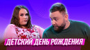 Детский День Рождения — Уральские Пельмени | География Уральских Пельменей – Армения
