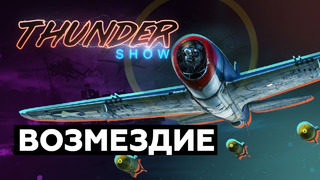 Thunder Show- Возмездие
