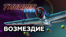 Thunder Show- Возмездие