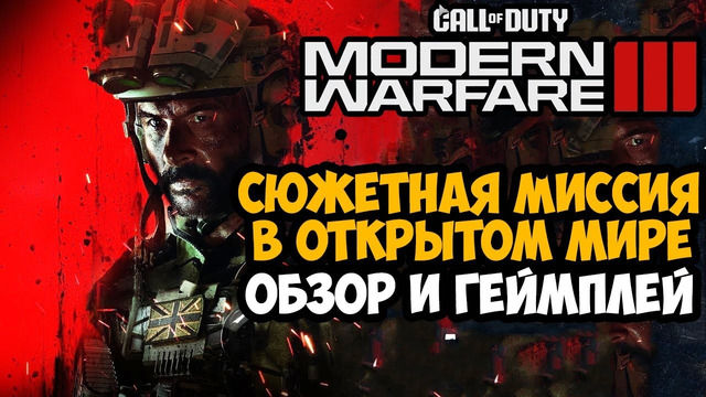 ИГРАЕМ НА КАРТЕ МИССИИ ИЗ СЮЖЕТКИ В ОТКРЫТОМ МИРЕ НОВОЙ Modern Warfare 3 (2023) – Popov Power