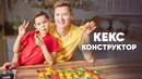 КЕКС-КОНСТРУКТОР – рецепт от шефа Бельковича | ПроСто кухня | YouTube-версия