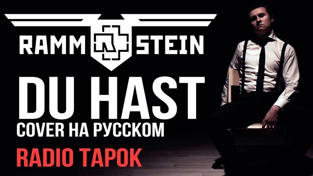 Rammstein – Du Hast (Cover на русском)