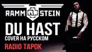 Rammstein – Du Hast (Cover на русском)