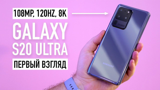 Samsung Galaxy S20, S20+ и S20 Ultra – первый взгляд. Лютое 8К, 120HZ, 64/108MP