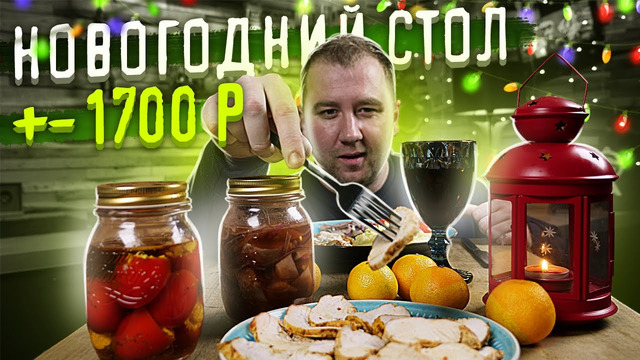 Новогодний стол за 1700 рублей