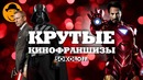10 крутых кинофраншиз [топот сокола]